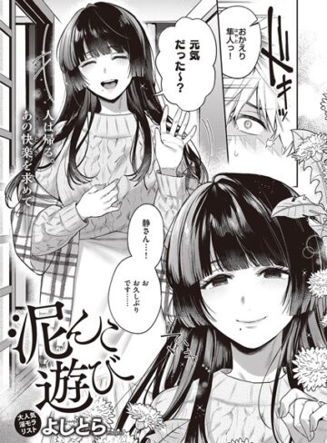 単話【泥んこ遊び（単話）】よしとら
