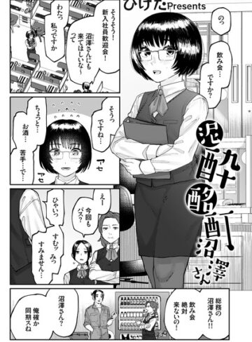 単話【泥●酩酊沼澤さん（単話）】ひげた