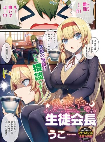 単話【生徒会長の日常（単話）】うこ
