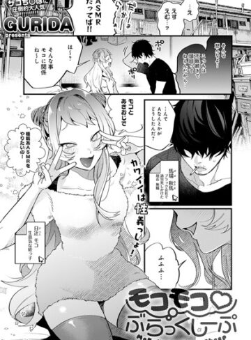 単話【モコモコ ぶらっくしーぷ（単話）】GURIDA