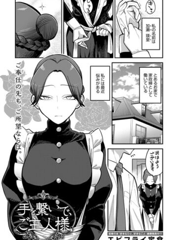 単話【手を繋いで、ご主人様（単話）】エビフライ定食