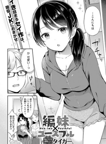 単話【編妹×ユースフル（単話）】タイガー