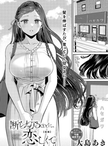 単話【断ち切るほどに、恋しくて（単話）】大島あき