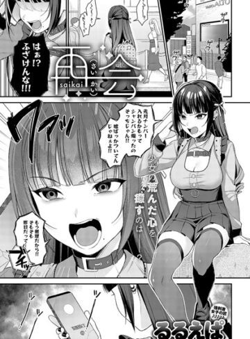 単話【再会（単話）】るるえぱ