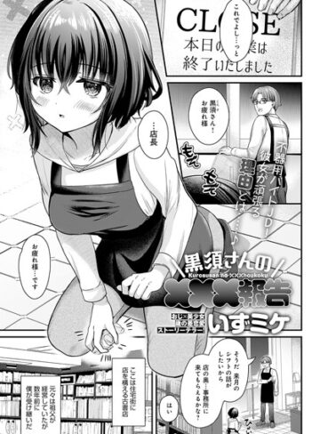 単話【黒須さんの×××報告（単話）】いずミケ
