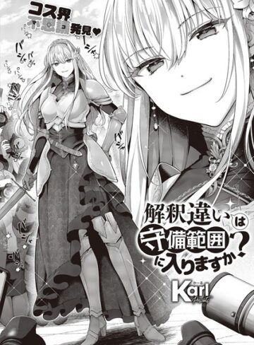 単話【解釈違いは守備範囲に入りますか？（単話）】Karl