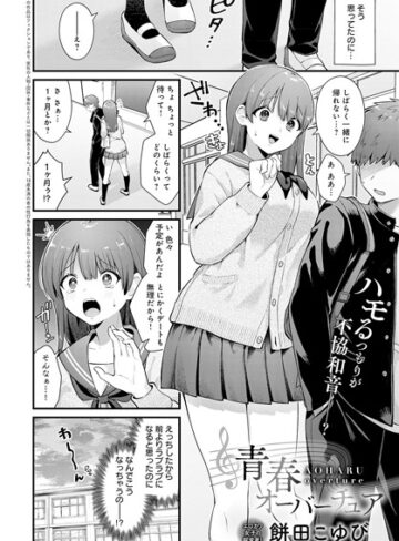 制服【青春オーバーチュア（単話）】餅田こゆび