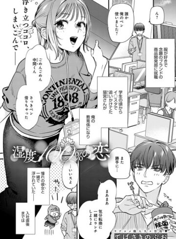 単話【湿度100％の恋（単話）】てばさきのぶお