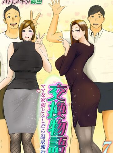 単話【交換物語-ママ友家族とふしだら温泉旅行-（単話）】ババンギダ柳田