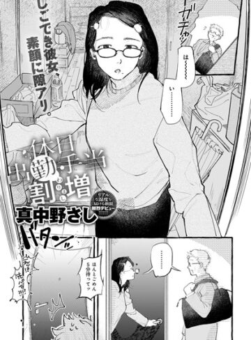 単話【休日出勤手当割増（単話）】真中野さし