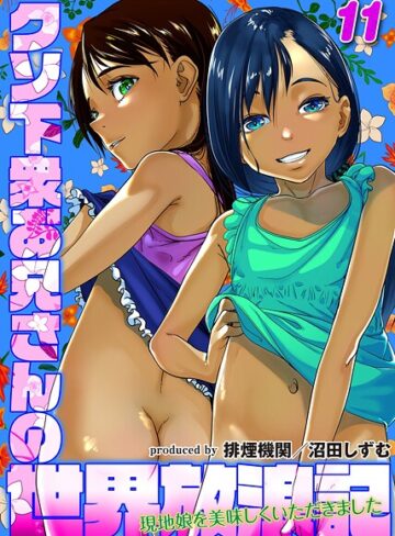 単話【クソ下衆お兄さんの世界放浪記-現地娘を美味しくいただきました-（単話）】排煙機関