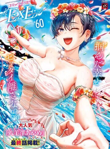 ファンタジー【COMIC E×E 60【FANZA限定特典付き】】よしとら
