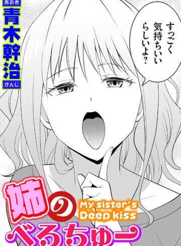単話【姉のべろちゅー（単話）】青木幹治