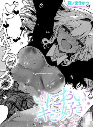 単話【いいにおいのキミが好き（単話）】鬱ノ宮うかつ