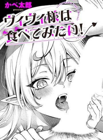 ファンタジー【ヴィヴィ様は食べてみたい！（単話）】かべ太郎