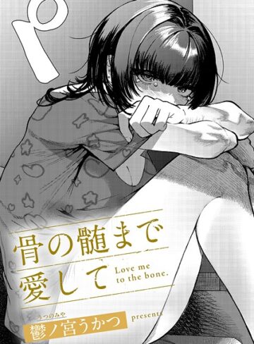 単話【骨の髄まで愛して（単話）】鬱ノ宮うかつ