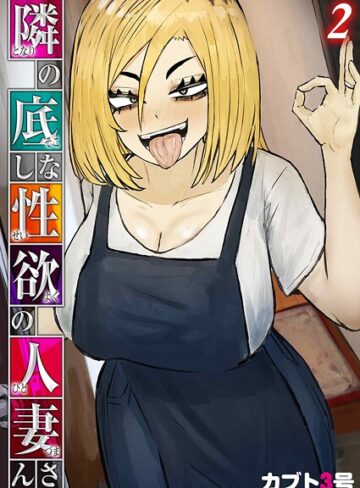 単話【隣の底なし性欲の人妻さん（単話）】カブト3号