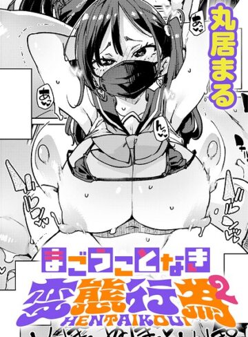 制服【まごうことなき変態行為（単話）】丸居まる