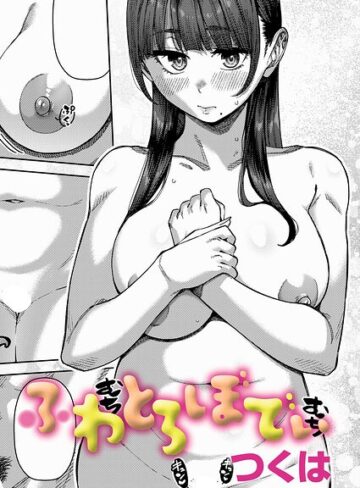 制服【ふわとろりっぷ（単話）】つくは