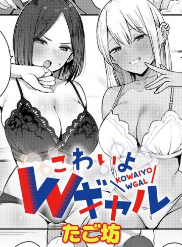 単話【こわいよWギャル（単話）】たご坊