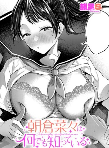 単話【朝倉菜々は何でも知っている（単話）】熊足S