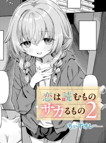 単話【恋は読むものサカるもの（単話）】ちぃずオレ