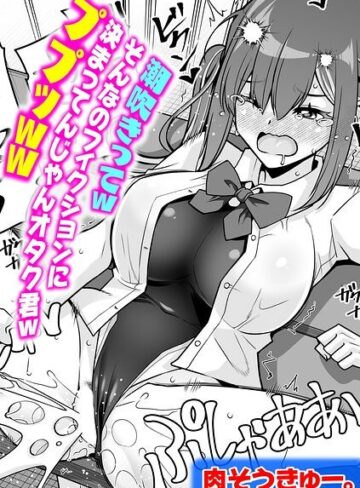 単話【潮吹きってwそんなのフィクションに決まってんじゃんオタク君wププッww（単話）】肉そうきゅー。
