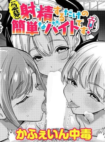 単話【【急募】射精するだけの簡単なバイトです！（単話）】かふぇいん中毒