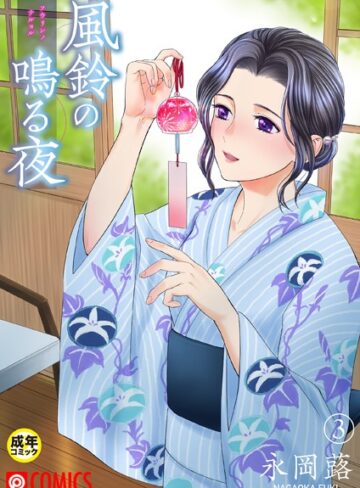 美乳【風鈴の鳴る夜【18禁】（単話）】永岡蕗