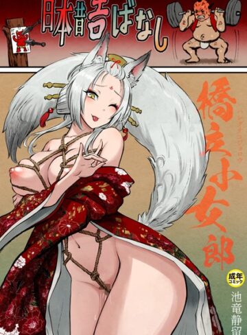 ギャグ・コメディ【日本昔エロばなし【18禁】（単話）】池竜静留