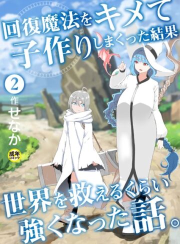 ファンタジー【回復魔法をキメて子作りしまくった結果世界を救えるくらい強くなった話。（単話）】せなか