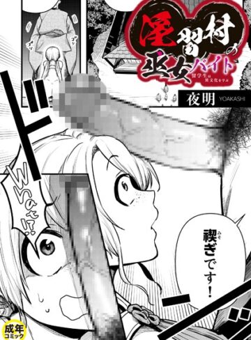 辱め【淫習村の巫女バイト〜留学生は異文化を学ぶ〜（単話）】夜明