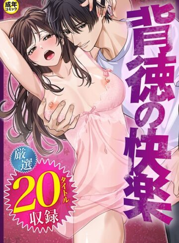 単行本【背徳の快楽】だお。