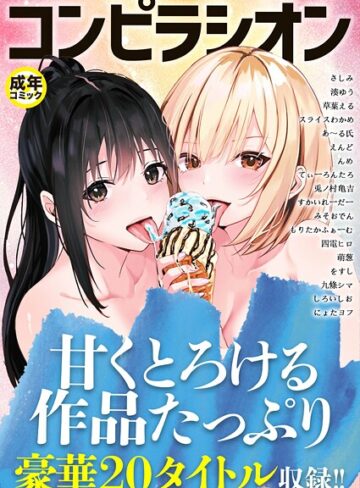 単行本【コンピラシオン】さしみ