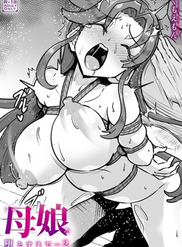 クンニ【この母娘を堕とすまで…（単話）】くもえもん