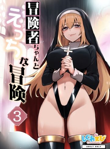 ファンタジー【冒険者ちゃんとえっちな冒険 棒塗り修正版 3巻】レフトハンド