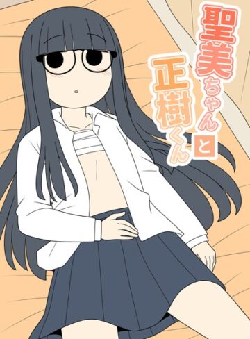 学園もの【聖美ちゃんと正樹くん【棒消し修正版】】じゅうきゅう
