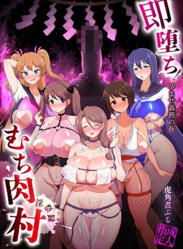 ファンタジー【即堕ち！むち肉村―淫祭録 ―孕ませ義務の夜】虎角煮ぷる