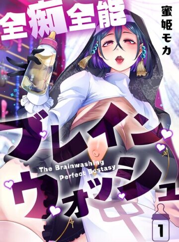 ホラー【全痴全能ブレインウォッシュ】蜜姫モカ