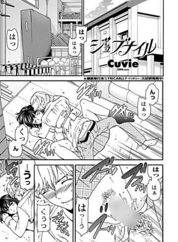 単話【ジュブナイル（単話）】Cuvie