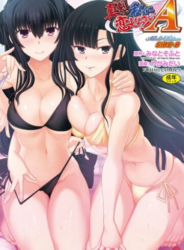 単行本【真剣で私に恋しなさい！ A Adult Edition SIDE-B】やがみだい