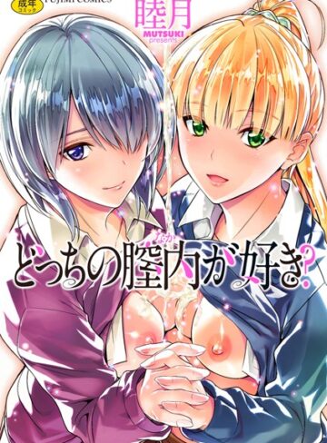 単行本【どっちの膣内（なか）が好き？】睦月