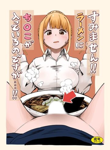 羞恥【すみません！！ラーメンに’ち〇こ’が入っているのですが…！！（単話）】oruka