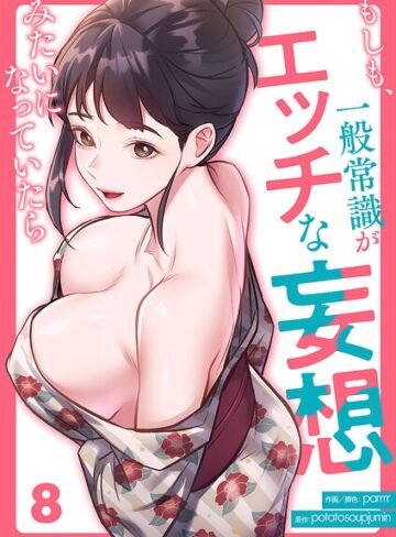 フルカラー【もしも、一般常識がエッチな妄想みたいになっていたら（単話）】parrrr