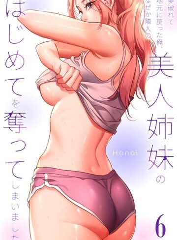フルカラー【夢破れて地元に戻った俺、なぜか隣人の美人姉妹のはじめてを奪ってしまいました【R版】】Hanai