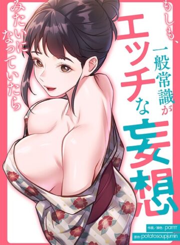 フルカラー【もしも、一般常識がエッチな妄想みたいになっていたら【タテヨミ】】parrrr