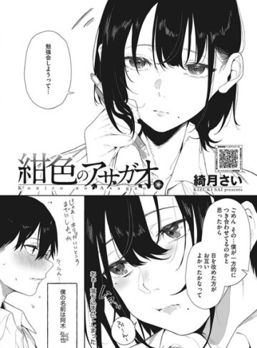 単話【紺色のアサガオ（単話）】綺月さい