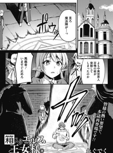 単話【箱入りエルフの王女様（単話）】れぐでく