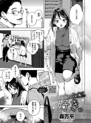 単話【セリフじゃなくて、好き。（単話）】森万平