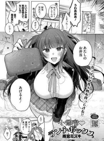 単話【小悪魔ランチボックス（単話）】雨宮ミズキ